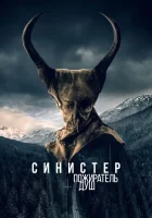  Синистер. Пожиратель душ смотреть онлайн (2024) бесплатно в HD