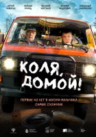  Коля, домой! смотреть онлайн (2024) бесплатно в HD