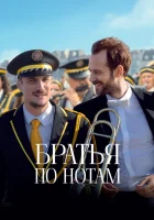  Братья по нотам смотреть онлайн (2024) бесплатно в HD