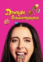  Джун всемогущая смотреть онлайн (2024) бесплатно в HD