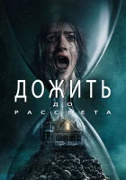  Дожить до рассвета смотреть онлайн (2025) бесплатно в HD