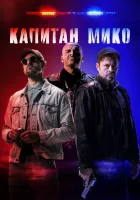  Война полицейских смотреть онлайн (2024) бесплатно в HD