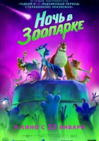  Ночь в зоопарке смотреть онлайн (2024) бесплатно в HD