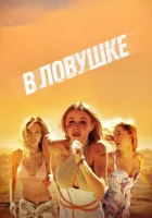  В ловушке смотреть онлайн (2023) бесплатно в HD