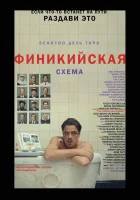  Финикийская схема смотреть онлайн (2025) бесплатно в HD