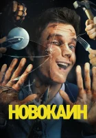  Новокаин смотреть онлайн (2025) бесплатно в HD