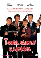  Тотальная слежка смотреть онлайн (1991) бесплатно в HD