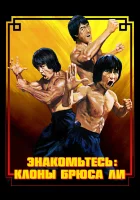  Брюс Ли: Выход клонов смотреть онлайн (2023) бесплатно в HD