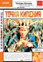  Точка кипения смотреть онлайн (1990) бесплатно в HD