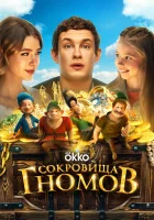  Сокровища гномов смотреть онлайн (2025) бесплатно в HD