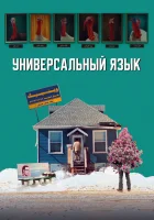  Универсальный язык смотреть онлайн (2024) бесплатно в HD