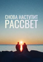  Снова наступит рассвет смотреть онлайн (2024) бесплатно в HD
