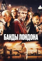  Банды Лондона смотреть онлайн (2024) бесплатно в HD