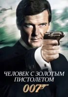  Человек с золотым пистолетом смотреть онлайн (1974) бесплатно в HD