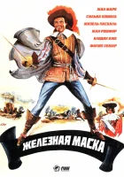  Железная маска смотреть онлайн (1962) бесплатно в HD
