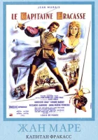  Капитан Фракасс смотреть онлайн (1961) бесплатно в HD