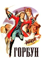  Горбун смотреть онлайн (1959) бесплатно в HD
