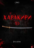  Харакири 3D смотреть онлайн (2011) бесплатно в HD