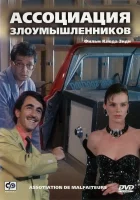  Ассоциация злоумышленников смотреть онлайн (1987) бесплатно в HD