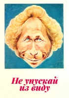  Не упускай из виду смотреть онлайн (1975) бесплатно в HD