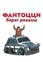  Фантоцци берет реванш смотреть онлайн (1990) бесплатно в HD