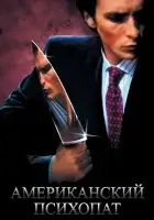 Американский психопат смотреть онлайн (2000) бесплатно в HD