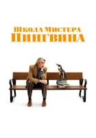  Школа мистера Пингвина смотреть онлайн (2024) бесплатно в HD