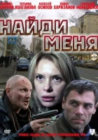  Найди меня смотреть онлайн (2010) бесплатно в HD