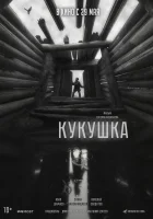  Кукушка смотреть онлайн (2024) бесплатно в HD