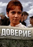  Доверие смотреть онлайн фильм 1 сезон бесплатно в HD