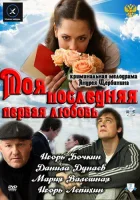  Моя последняя первая любовь смотреть онлайн (2011) бесплатно в HD