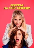  Сестры на всю голову смотреть онлайн (2024) бесплатно в HD