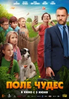  Поле чудес смотреть онлайн (2025) бесплатно в HD