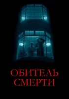  Обитель смерти смотреть онлайн (2024) бесплатно в HD