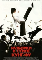  Разборки в стиле кунг-фу смотреть онлайн (2004) бесплатно в HD