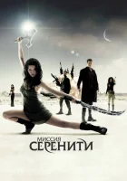  Миссия «Серенити» смотреть онлайн (2005) бесплатно в HD