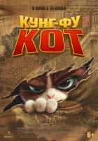  Кунг-фу кот смотреть онлайн (2024) бесплатно в HD