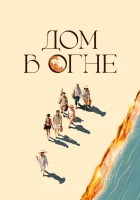  Дом в огне смотреть онлайн (2024) бесплатно в HD