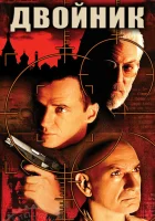  Двойник смотреть онлайн (1997) бесплатно в HD