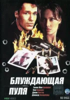  Блуждающая пуля смотреть онлайн (1996) бесплатно в HD