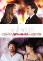  Самая длинная неделя смотреть онлайн (2014) бесплатно в HD