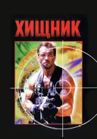  Хищник смотреть онлайн (1987) бесплатно в HD