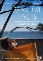  Здравствуй, грусть смотреть онлайн (2024) бесплатно в HD
