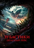  Зубастики. Опасный рейс смотреть онлайн (2024) бесплатно в HD
