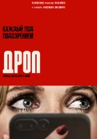  Дроп смотреть онлайн (2025) бесплатно в HD