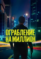  Ограбление на миллион смотреть онлайн (2024) бесплатно в HD