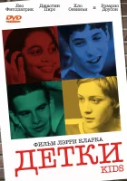  Детки смотреть онлайн (1995) бесплатно в HD