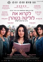  Читая Лолиту в Тегеране смотреть онлайн (2024) бесплатно в HD