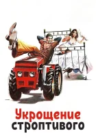  Укрощение строптивого смотреть онлайн (1980) бесплатно в HD