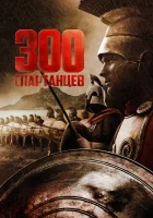  300 спартанцев смотреть онлайн (1962) бесплатно в HD